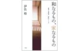 伊佐裕の著書「和なるもの、家なるもの」