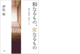 伊佐裕の著書「和なるもの、家なるもの」