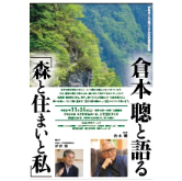 倉本聡 講演会「森と住まいと私」開催
