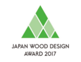 ウッドデザイン賞2017