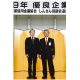 「平成29年（第30回） 優良企業表彰制度」優秀賞