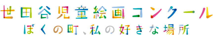世田谷児童絵画コンクール「ぼくの町、私の好きな場所」｜伊佐ホームズ株式会社
