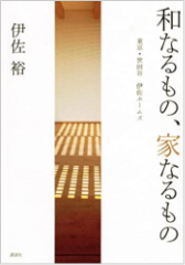 和なるもの、家なるもの