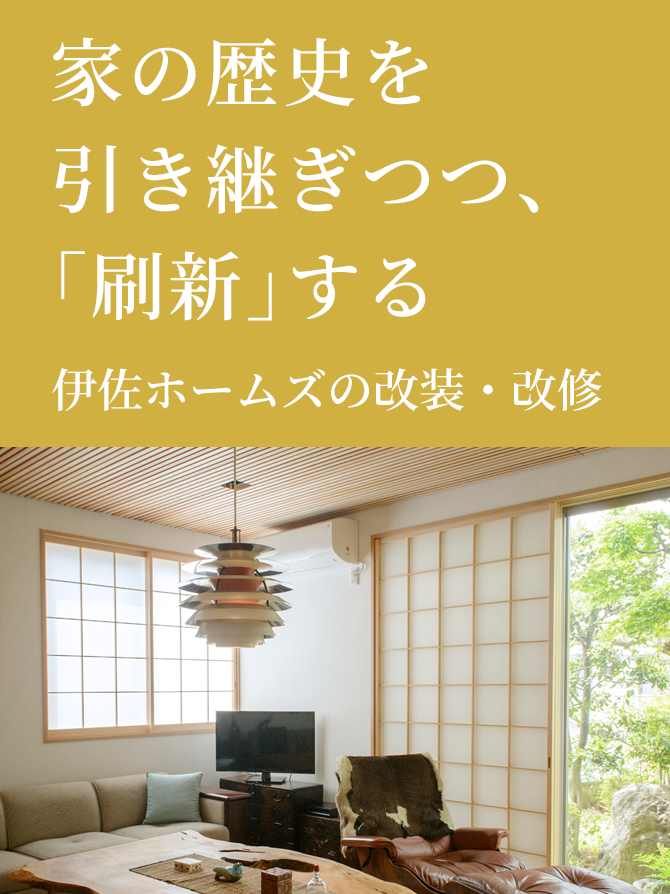 伊佐ホームズの改装・改修