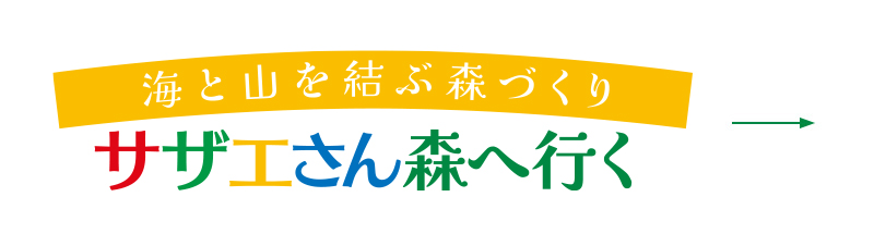 サザエさん森へ行く 植樹ツアーin秩父2023